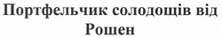 Свідоцтво торговельну марку № 144316 (заявка m201011633): портфельчик солодощів від рошен