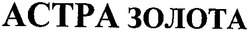 Свідоцтво торговельну марку № 38523 (заявка 2002054006): астра золота; actpa