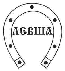 Заявка на торговельну марку № m201516605: левша; лєвша