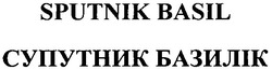 Свідоцтво торговельну марку № 69530 (заявка m200505995): sputnik basil; супутник базилік