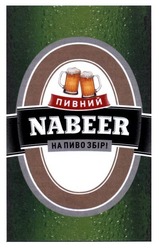 Свідоцтво торговельну марку № 181045 (заявка m201220969): nabeer; пивний; на пиво збір!