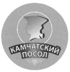 Свідоцтво торговельну марку № 143976 (заявка m200912623): камчатский посол