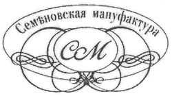 Свідоцтво торговельну марку № 146485 (заявка m201013287): см; cm; семъновская мануфактура; семеновская