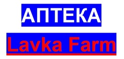 Заявка на торговельну марку № m202125931: lavka farm; аптека