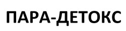 Заявка на торговельну марку № m202521048: пара-детокс