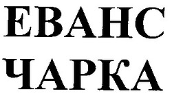 Заявка на торговельну марку № 2001020609: ebahc; еванс; чарка