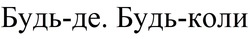 Заявка на торговельну марку № m202418965: будь-де. будь-коли