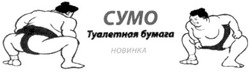 Заявка на торговельну марку № m200904219: сумо; туалетная бумага; новинка; cymo