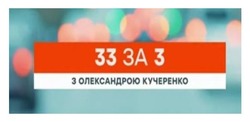 Заявка на торговельну марку № m202417578: 33 за 3 з олександрою кучеренко