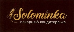 Заявка на торговельну марку № m202602476: пекарня & кондитерська»; solomink