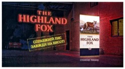 Свідоцтво торговельну марку № 251982 (заявка m201709267): the highland fox; справжній лис завжди на висоті