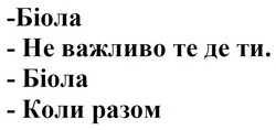Заявка на торговельну марку № m202515251: коли разом; не важливо те де ти; біола