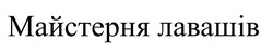 Заявка на торговельну марку № m202322159: майстерня лавашів