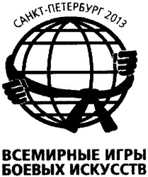 Заявка на торговельну марку № m201305216: санкт-петербург 2013; всемирные игры боевых искусств