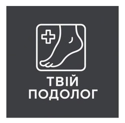 Заявка на торговельну марку № m202602888: +; твій подолог