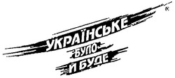 Заявка на торговельну марку № m200512012: українське було й буде