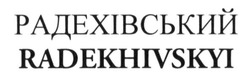 Заявка на торговельну марку № m201418481: radekhivskyi; радехівський