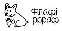 Заявка на торговельну марку № m202515550: флафі ppраф