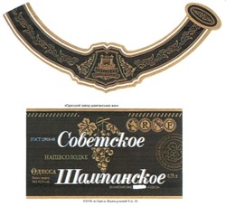 Свідоцтво торговельну марку № 75955 (заявка m200606792): советское шампанское; напівсолодке; одесса; шампанське одеса; одеський завод шампанських вин