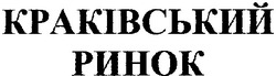Свідоцтво торговельну марку № 30390 (заявка 2000115177): краківський ринок
