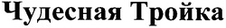 Свідоцтво торговельну марку № 68106 (заявка m200501970): чудесная тройка