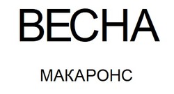 Заявка на торговельну марку № m202419409: макаронс; весна