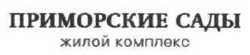 Свідоцтво торговельну марку № 314557 (заявка m202003335): приморские сады; жилой комплекс