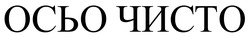 Заявка на торговельну марку № m202524568: осьо чисто