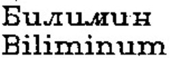 Свідоцтво торговельну марку № 7342 (заявка 93052267): biliminum билимин
