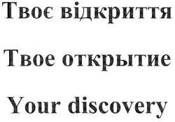Свідоцтво торговельну марку № 88354 (заявка m200619793): твоє відкриття; твое открытие; your discovery