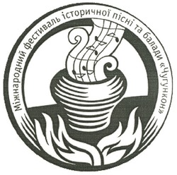 Свідоцтво торговельну марку № 124655 (заявка m200901018): міжнародний фестиваль історичної пісні та балади чугункон