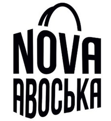 Свідоцтво торговельну марку № 295581 (заявка m201912735): nova авоська
