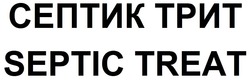 Свідоцтво торговельну марку № 172213 (заявка m201205032): септик трит; septic treat