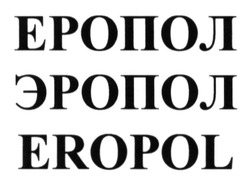 Свідоцтво торговельну марку № 185133 (заявка m201321729): еропол; эропол; eropol