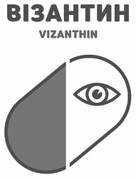 Заявка на торговельну марку № m202016470: vizanthin; візантин