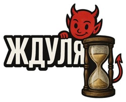 Заявка на торговельну марку № m202518977: ждуля