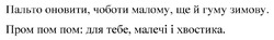 Заявка на торговельну марку № m202517601: пром пом пом: для тебе, малечі і хвостика.; пальто оновити, чоботи малому, ще й гуму зимову