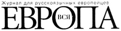 Свідоцтво торговельну марку № 74511 (заявка m200509865): вся европа; журнал для русскоязычных европейцев
