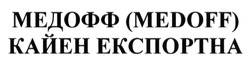 Свідоцтво торговельну марку № 187572 (заявка m201312504): медофф (medoff) кайен експортна
