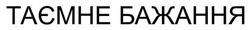 Заявка на торговельну марку № m202513022: таємне бажання