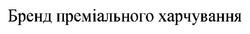 Заявка на торговельну марку № m202419825: бренд преміального харчування