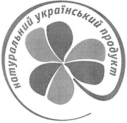 Свідоцтво торговельну марку № 77080 (заявка m200602045): натуральний український продукт