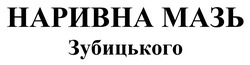 Заявка на торговельну марку № m202506316: наривна мазь зубицького