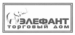 Свідоцтво торговельну марку № 176074 (заявка m201212289): элефант; торговый дом