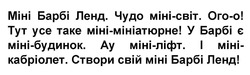 Заявка на торговельну марку № m202415696: міні барбі ленд. чудо міні-світ. ого-о! тут усе таке міні-мініатюрне! у барбі є міні-будинок. ау мініліфт. і міні-кабріолет. створи свій міні барбі ленд!»; міні барбі ленд. чудо міні-світ. ого-о! тут усе таке міні-мініатюрне! у барбі є міні-будинок. ау мініліфт. і міні-кабріолет. створи свій міні барбі ленд!»; міні барбі ленд. чудо міні-світ. ого-о! тут усе таке міні-мініатюрне! у барбі є міні-будинок. ау мініліфт. і міні-кабріолет. створи свій міні барбі ленд!»