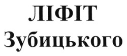 Свідоцтво торговельну марку № 246471 (заявка m201628496): ліфіт зубицького