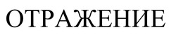 Заявка на торговельну марку № m202510104: отражение