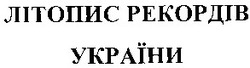 Заявка на торговельну марку № 20040909505: літопис рекордів; україни