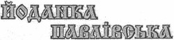 Заявка на торговельну марку № m200513574: йоданка павлівська