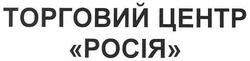 Заявка на торговельну марку № m200703490: торговий центр росія